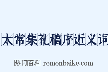 太常集礼稿序近义词是什么意思的图片